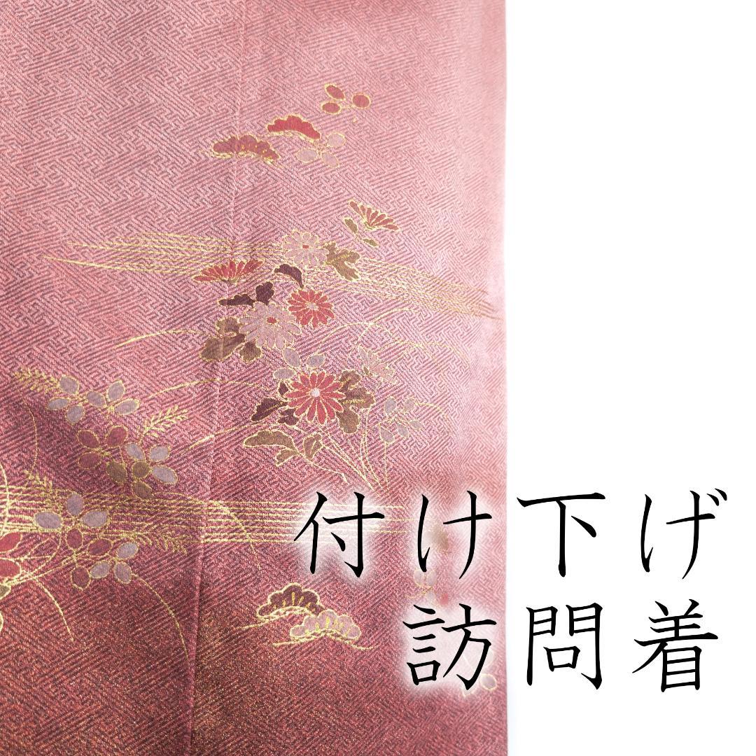 R7SK470 付け下げ訪問着 ピンク ゴールド 草花 シルク 着物