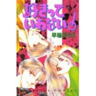 好きっていわない♪ 早稲田実生
