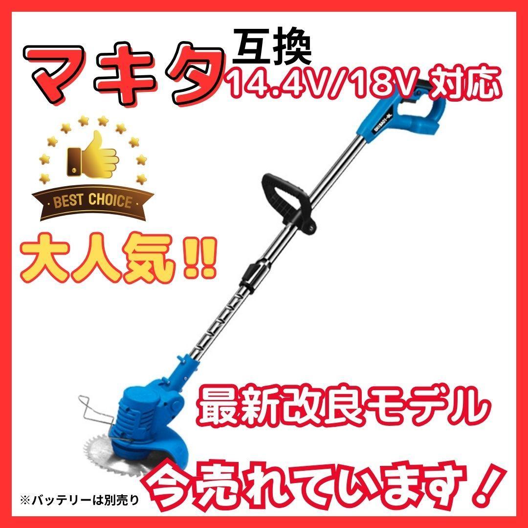 A マキタ 互換 草刈り機 電動 18V 14.4V コードレス 替え刃付
