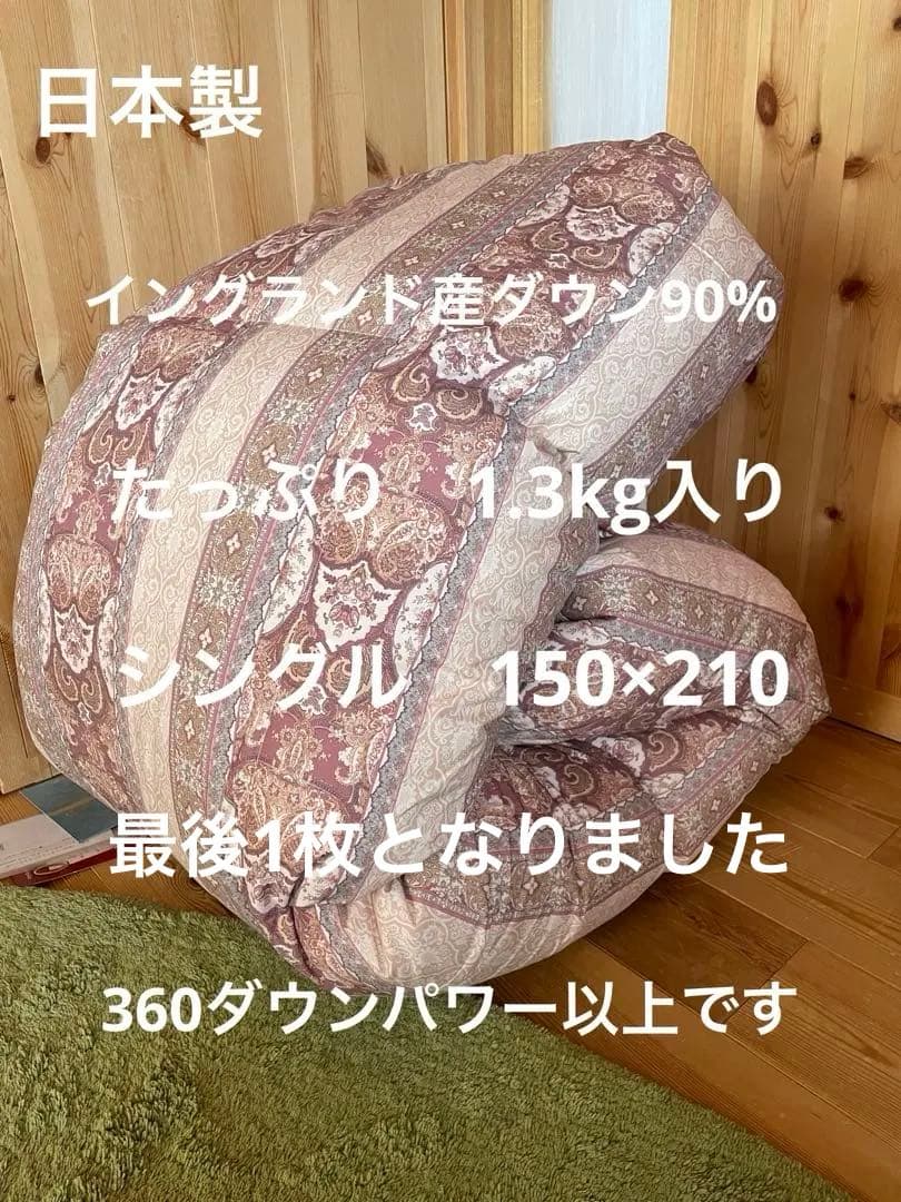 日本製　羽毛布団　シングル　イングランド産ホワイトダウン90% 1.3kg P