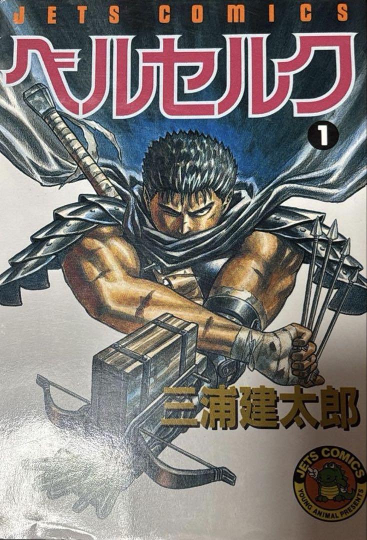 初版　ベルセルク 1巻 三浦建太郎 初版］ベルセルク 1巻 第1刷発行 三浦建太郎 第一刷 - メルカリ