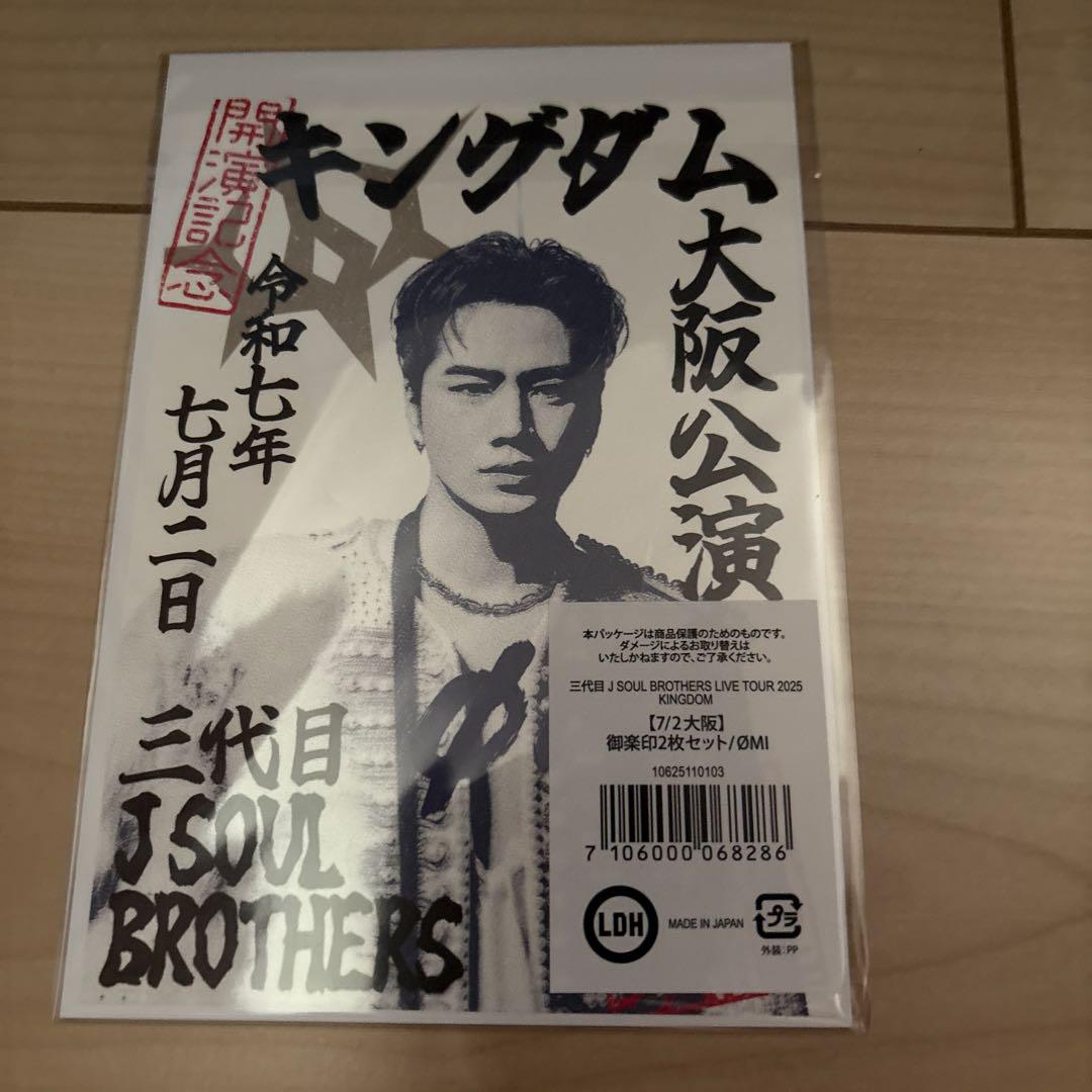 三代目JsoulBrothers 登坂広臣 大阪会場限定御楽印セット3