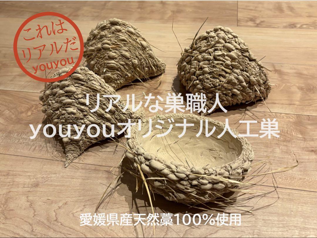 ★リアルなツバメの人工巣★壁付けタイプ未使用品★即日発送可★本家youyou作★ ☆本家youyou作☆リアルなツバメの人工巣☆壁付けタイプ未