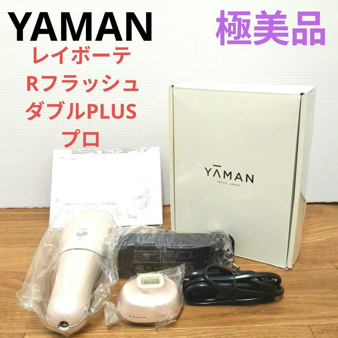 極美品　YAMAN 脱毛器 ピンク レイボーテ Rフラッシュ ダブルPLUSプロ