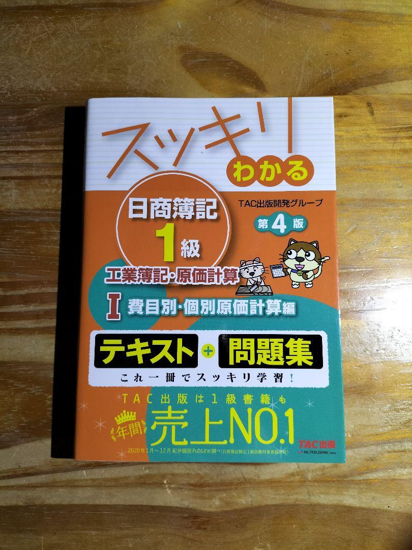 スッキリわかる 日商簿記1級 Ⅰ〜Ⅳ
