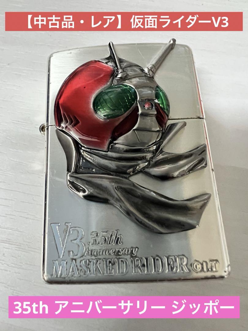 【中古品】【レア・入手困難】仮面ライダーV3 35周年記念 zippo ジッポー