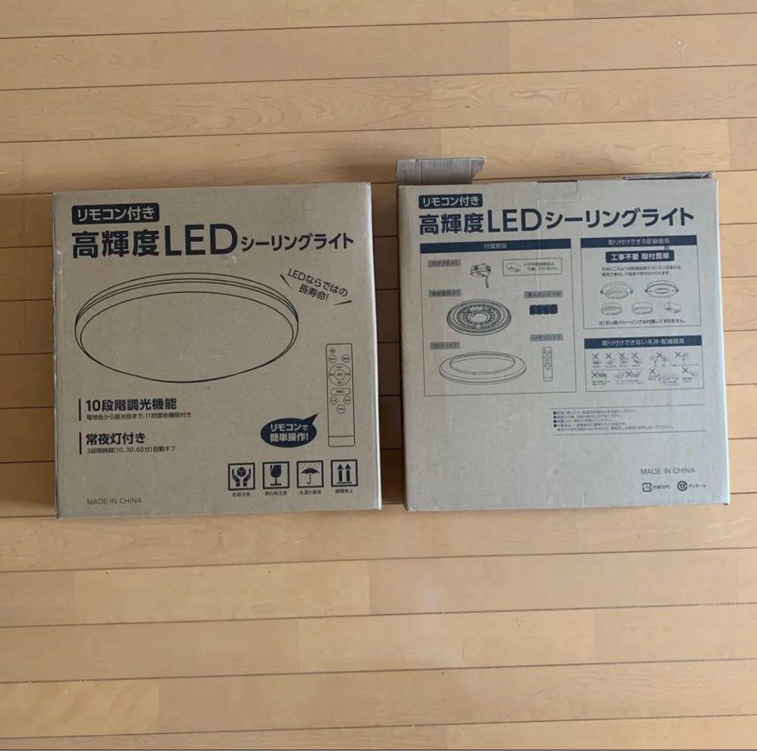 高輝度LEDシーリングライト リモコン付き　2個セット