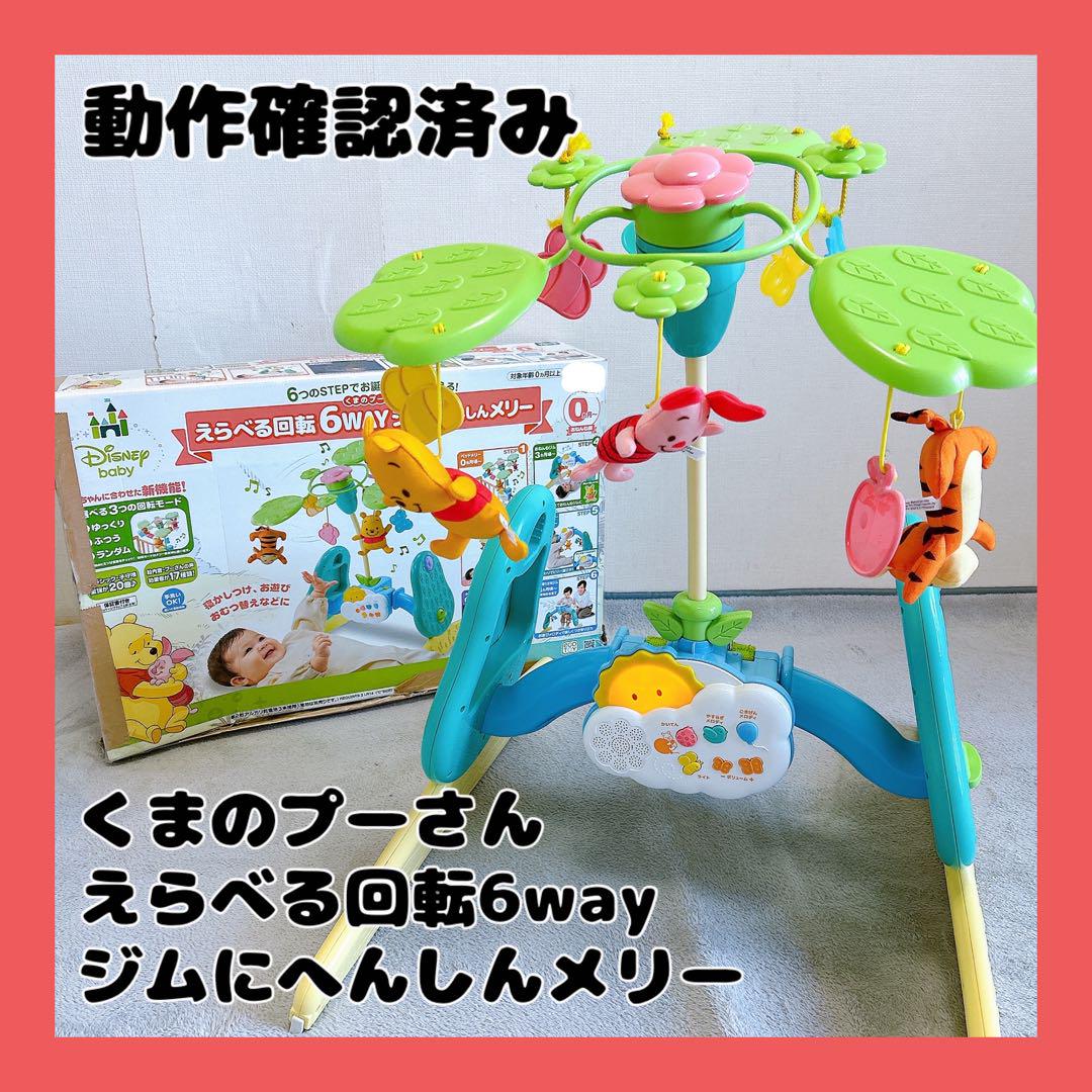 えらべる回転6wayジムにへんしんメリー くまのプーさん