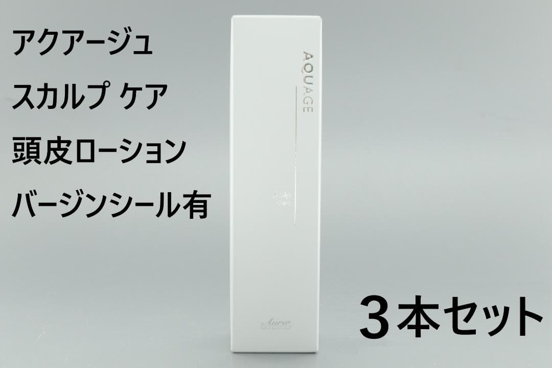 アウラインターナショナル アクアージュ スカルプ ケア 頭皮ローション 3本