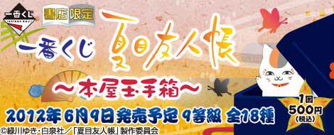 一番くじ 夏目友人帳 ～本屋玉手箱～ ダブルチャンス賞
