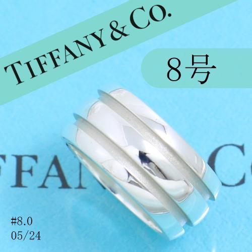 ティファニー　TIFFANY　8号　グルーブド　ダブル　リング　良品アクセサリー