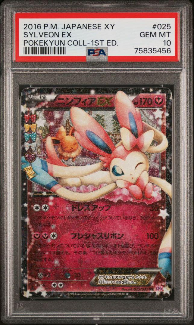 【鑑定品】ポケモン　ニンフィアEX   ポケキュン　PSA10