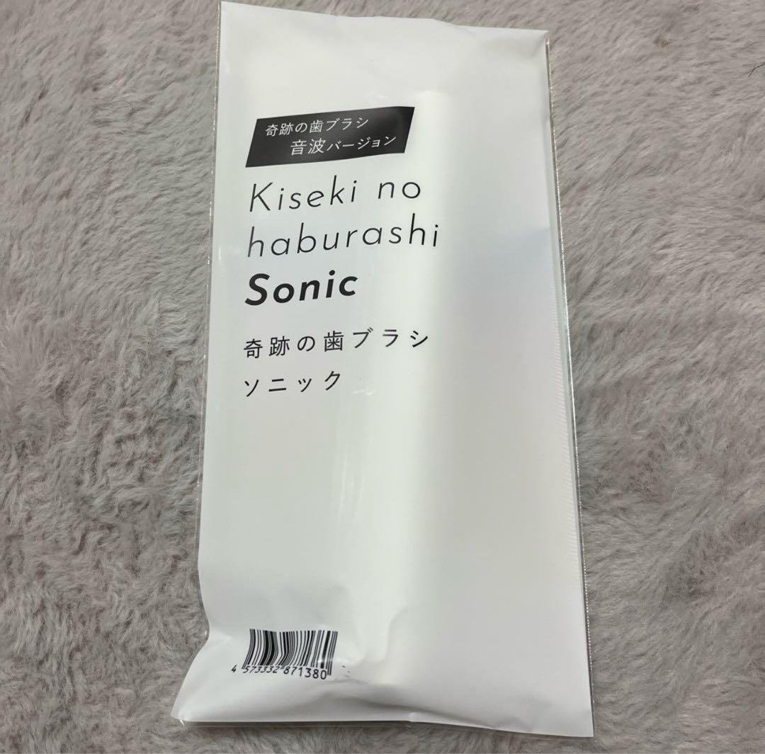 レア商品 奇跡の歯ブラシ ソニック 電動歯ブラシ 本体 音波バージョン 新品
