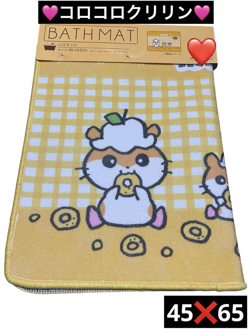 タイムSALE‼️【新品】コロコロクリリンバスマット ハムスターバスマット