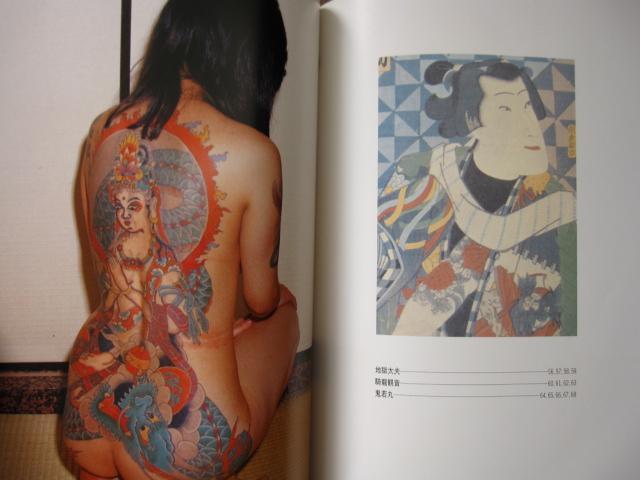刺青妖花　初版　三代目彫政 　文身　JAPAN´S TATTOO　歌川国芳