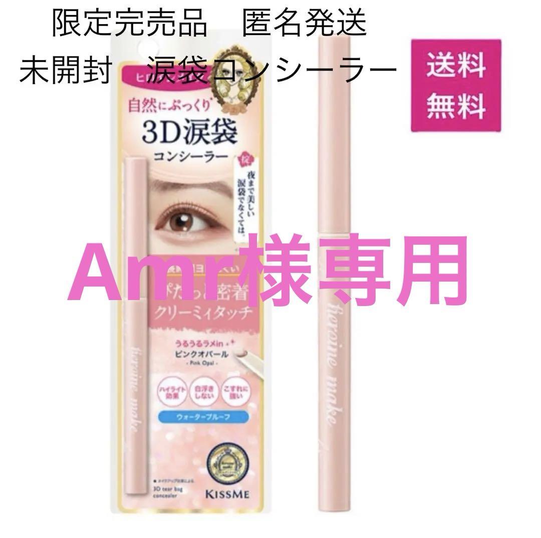 未開封 ヒロインメイクSP 3D涙袋コンシーラー SPキープ［数量限定 