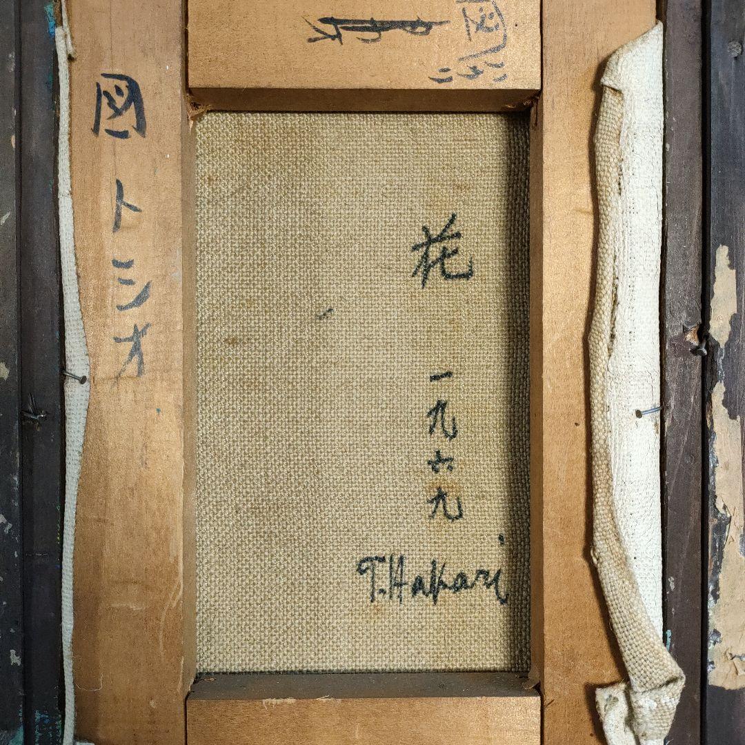 図トシオ 油彩画 『花』 1969年製作 - メルカリ