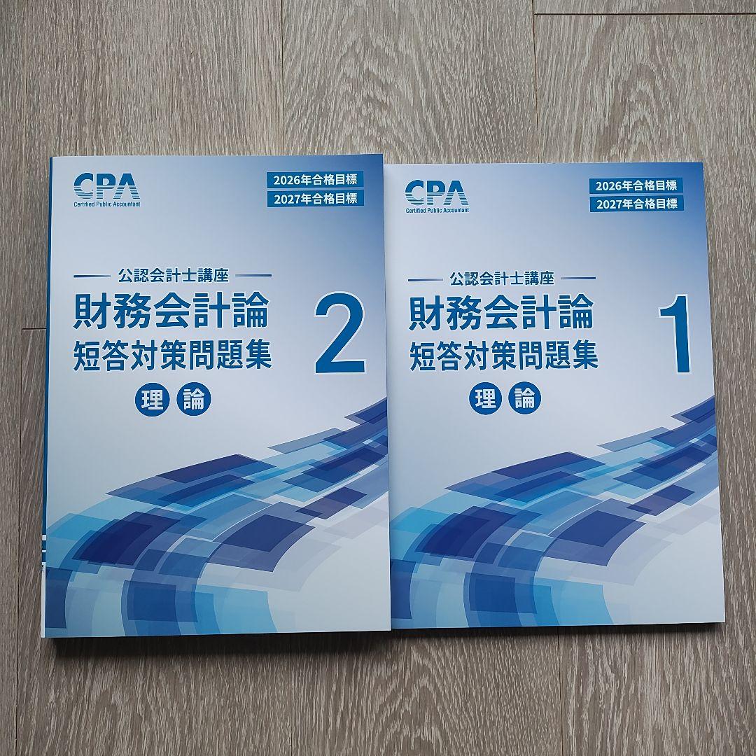 【未使用】CPA会計学院 2027年目標 財務会計論(理論)短答対策問題集1,2
