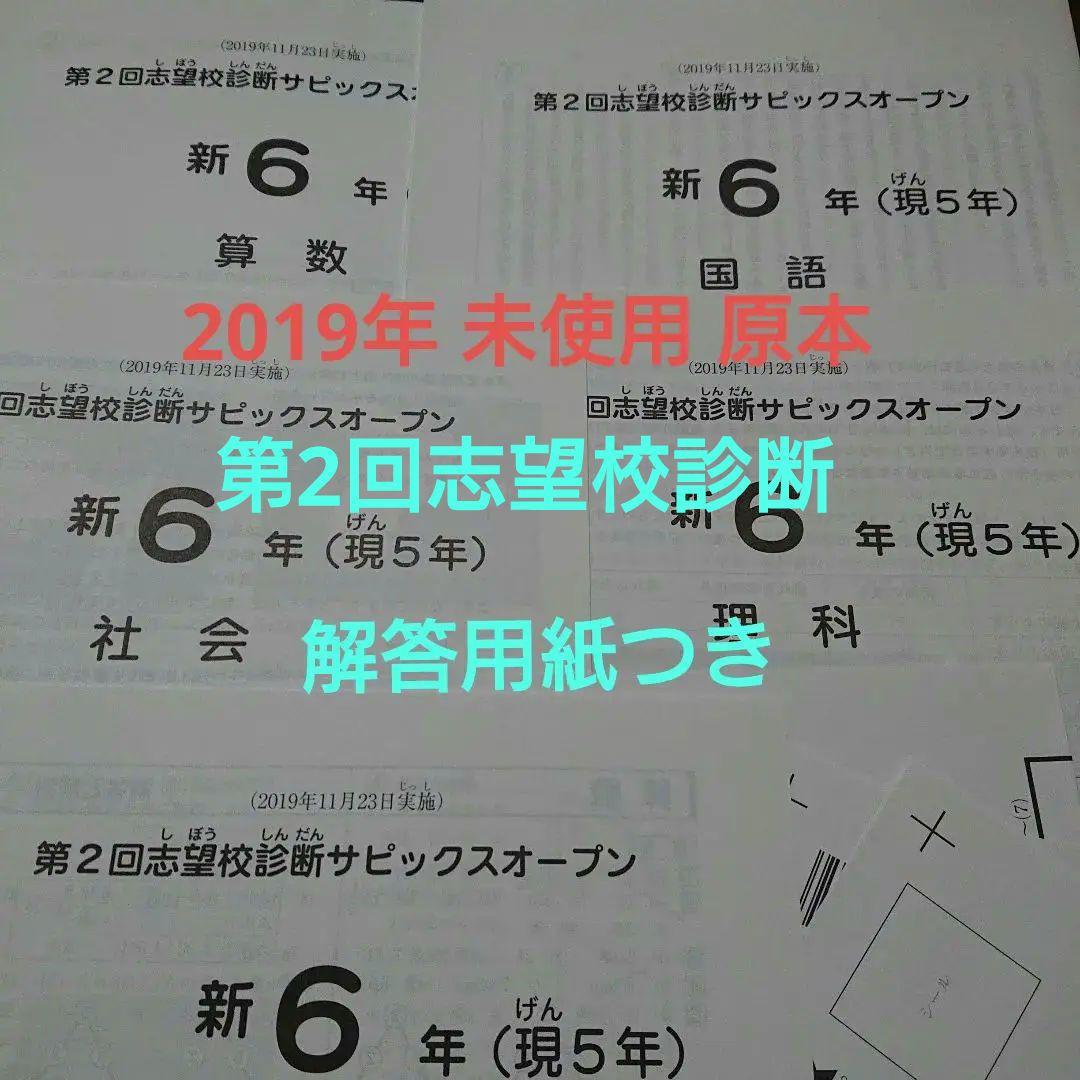 大切な人へのギフト探し サピックス 新6年(現5年)第2回志望校診断サピックスオープン 新品未使用!! 参考書 - www.spira.edu.co 大切な人へのギフト探し サピックス 新6年(現5年)第2回志望校診断サピックスオープン 新品未使用!! 参考書 - www.spira.edu.co