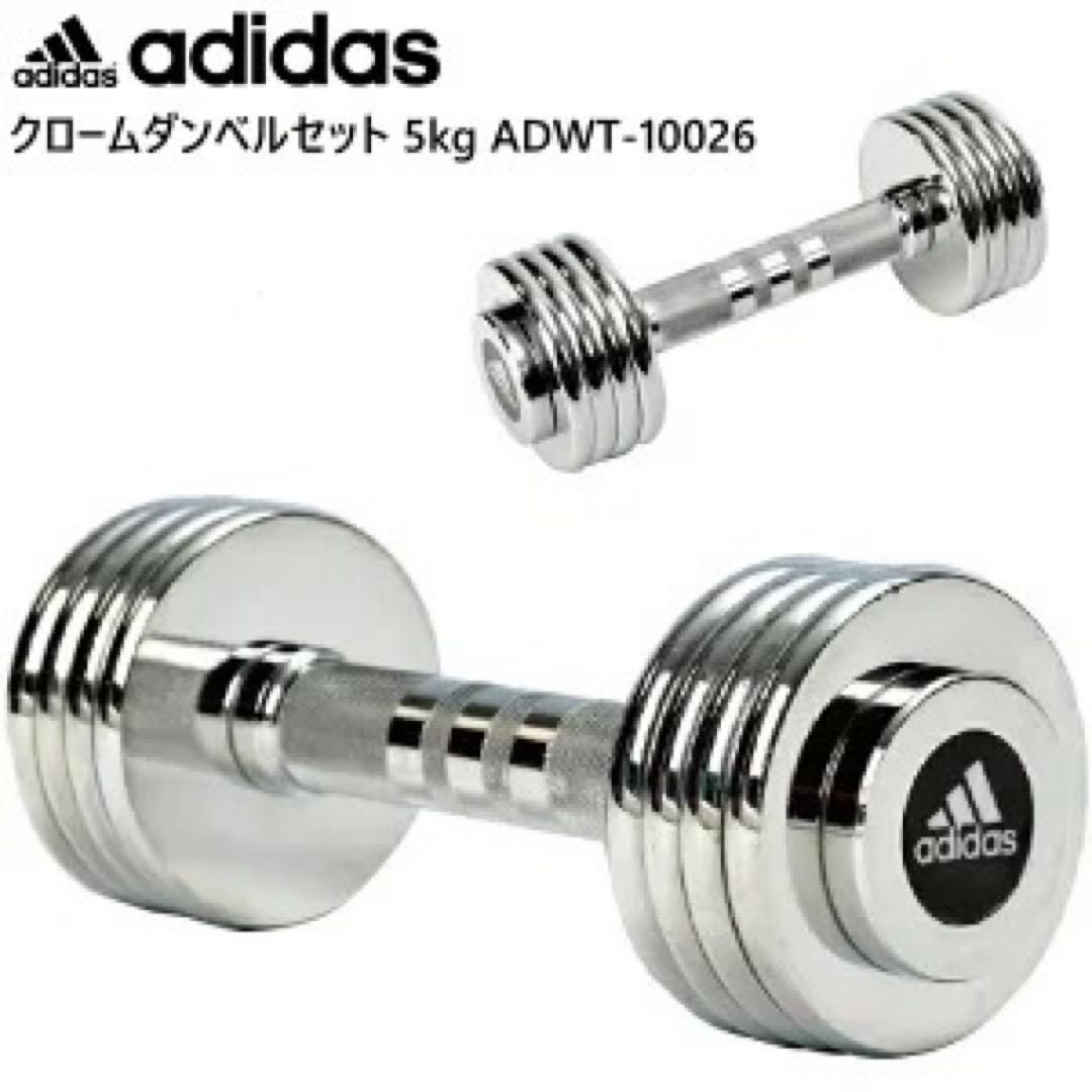 adidas アディダス ダンベル5kg 鉄アレイ 1セット ADWT10026
