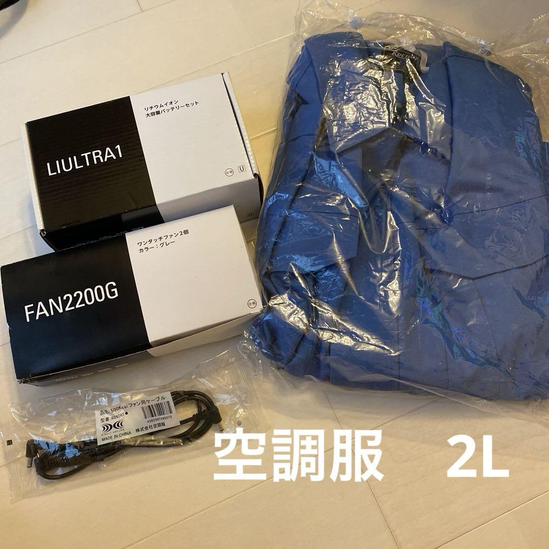 ☆新品未開封☆綿難燃空調服 ファン・バッテリーセット　LL
