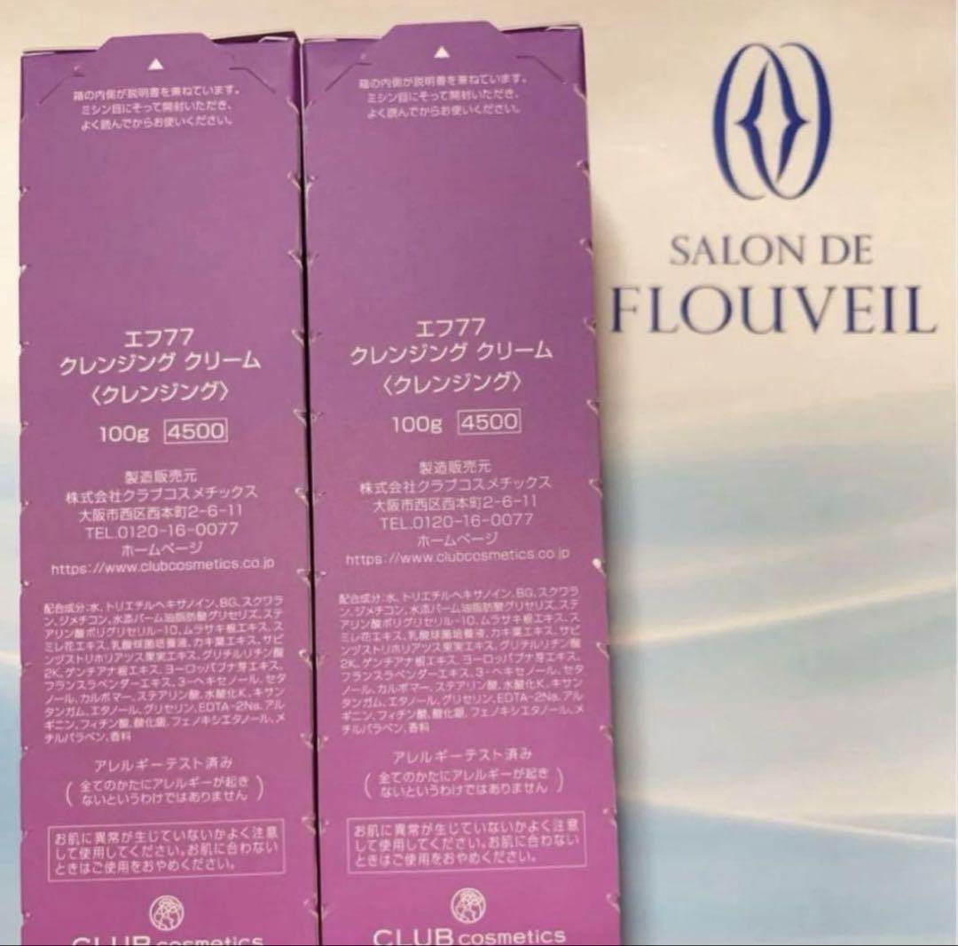 ２本セット　ef77 クレンジンククリーム　フルベール化粧品　サロンドフルベール