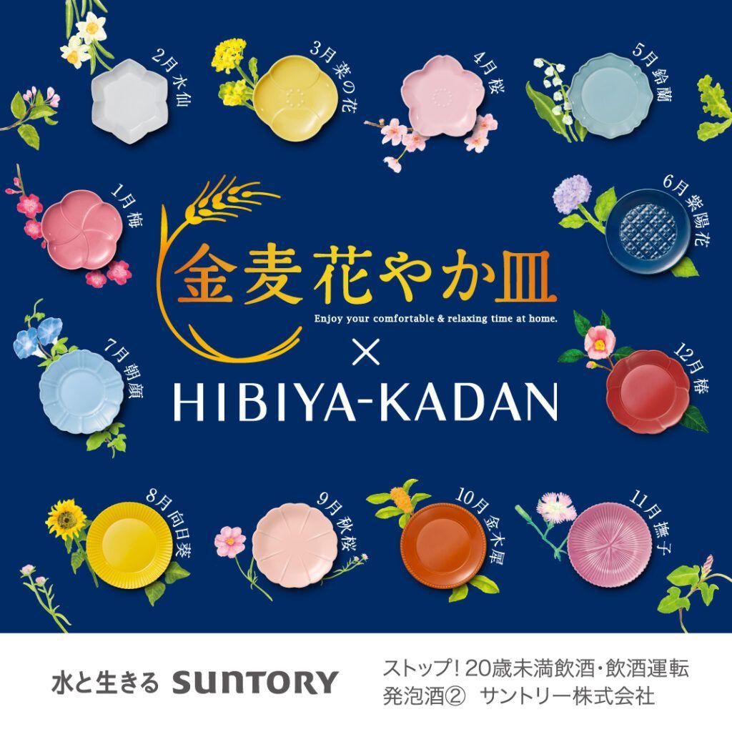 サントリー 金麦 花やか皿 12枚セット コンプリート 新品•未使用