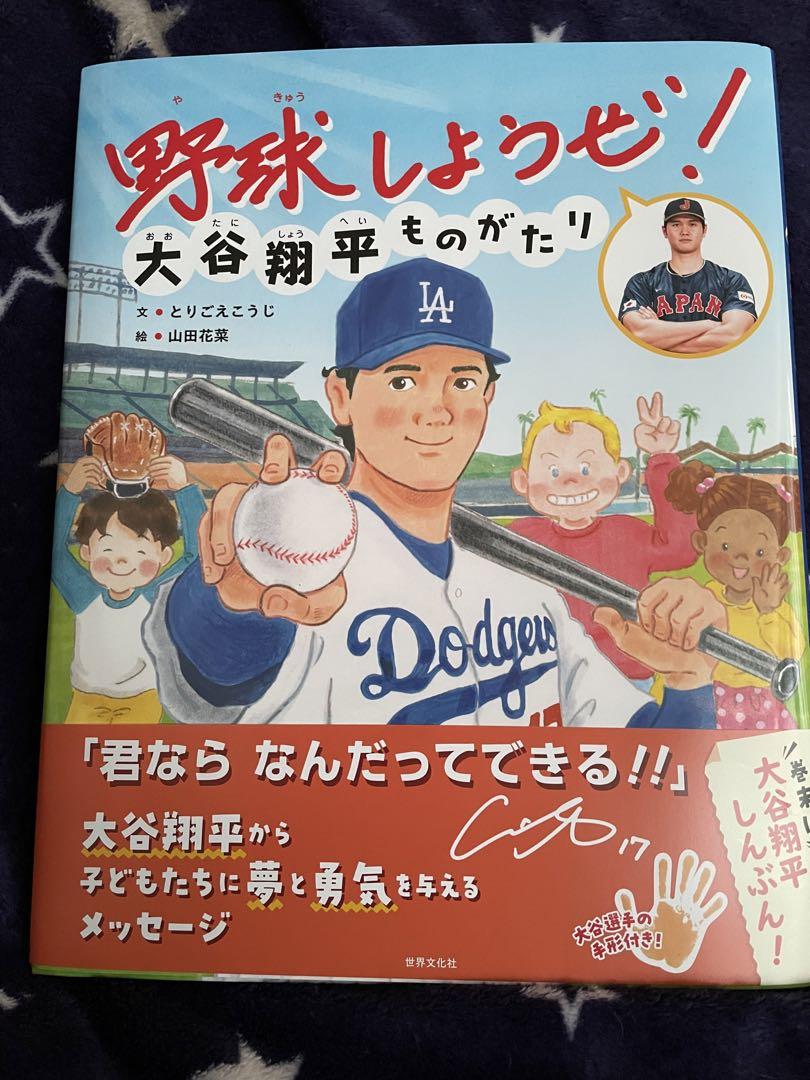 初版／新品】野球しようぜ！ 大谷翔平ものがたり - メルカリ