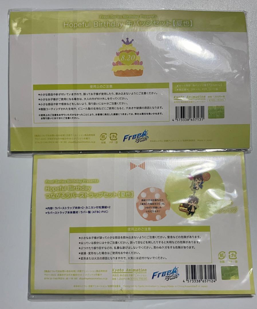 Free! Hopeful Birthday バースデー缶バッジ ラバー 夏也
