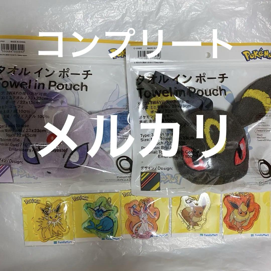 大人気新品 ファミマ ポケモン タオルインポーチ ブラッキー エーフィ タオル・ハンカチ