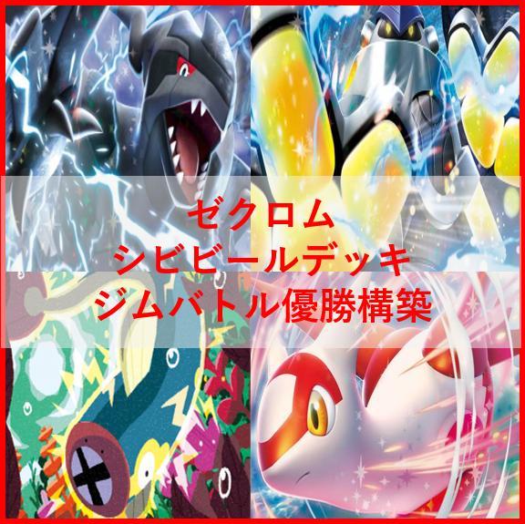 ポケモンカード　ゼクロムex　ミライドン　デッキ　シビビール　[03836]