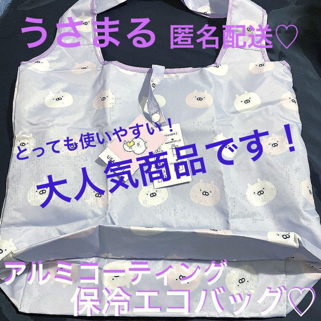 うさまる　アルミコーティング保冷エコバッグ♡