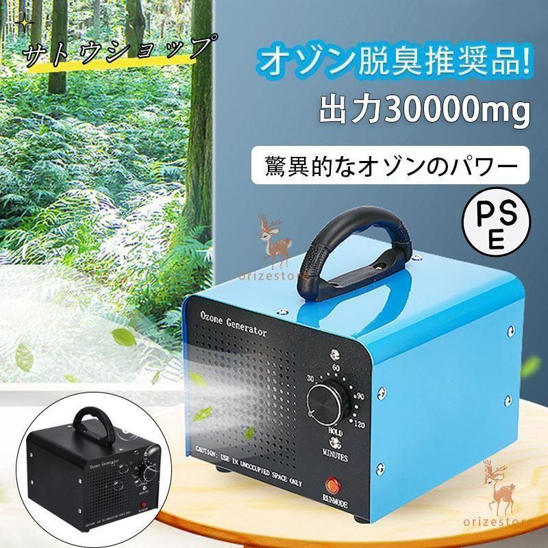オゾン発生量30000mg 業務用オゾン脱臭器 オゾン発生器 空気清浄[o5nd