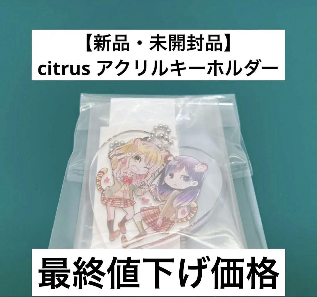 激レア】 citrus アクリルキーホルダー 新品・未開封品
