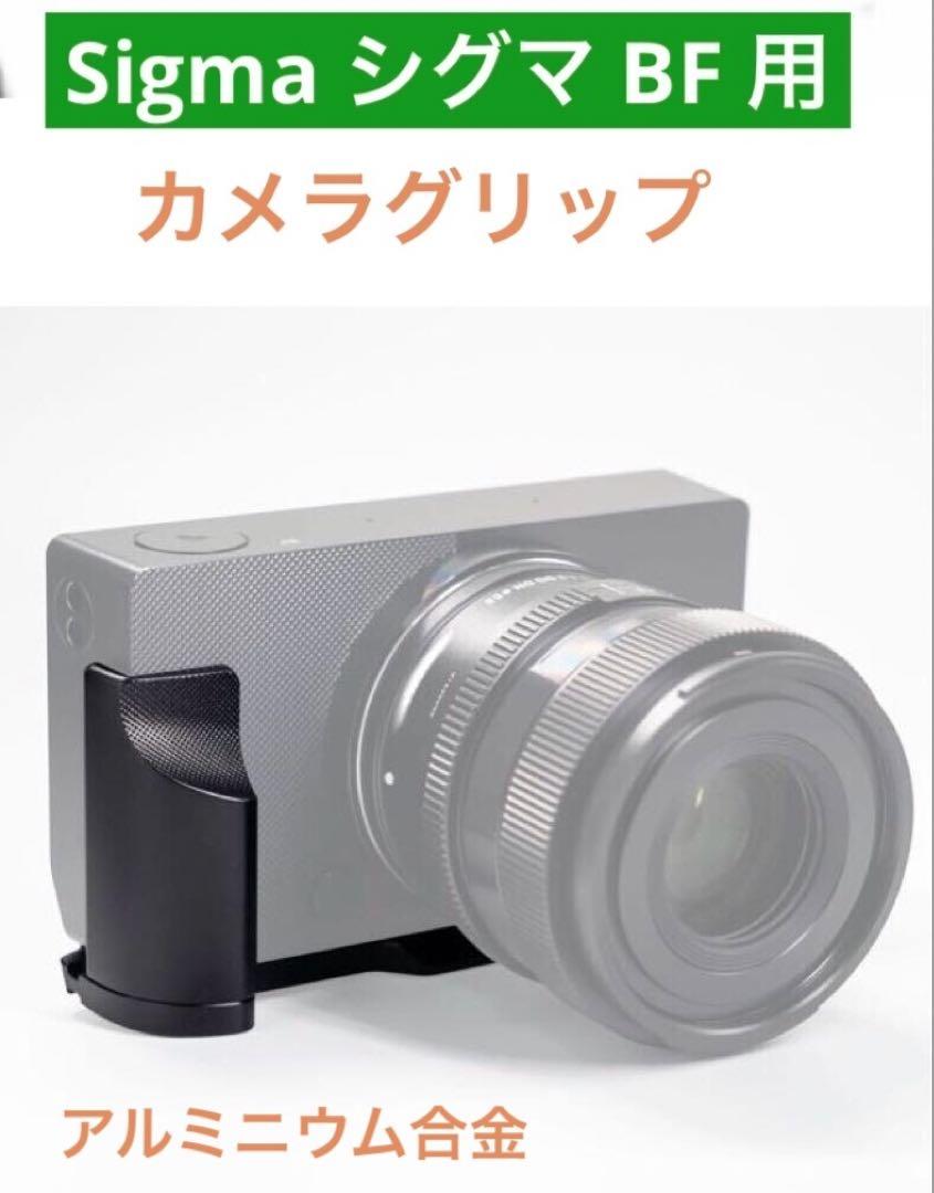 Sigma シグマ BF 用　カメラグリップ L型クイックリリース プレート