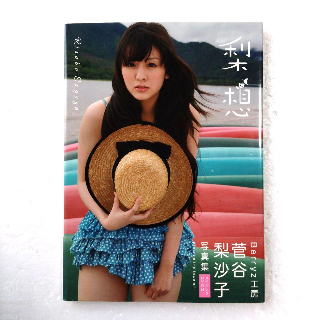 梨想 : 菅谷梨沙子写真集 - メルカリ