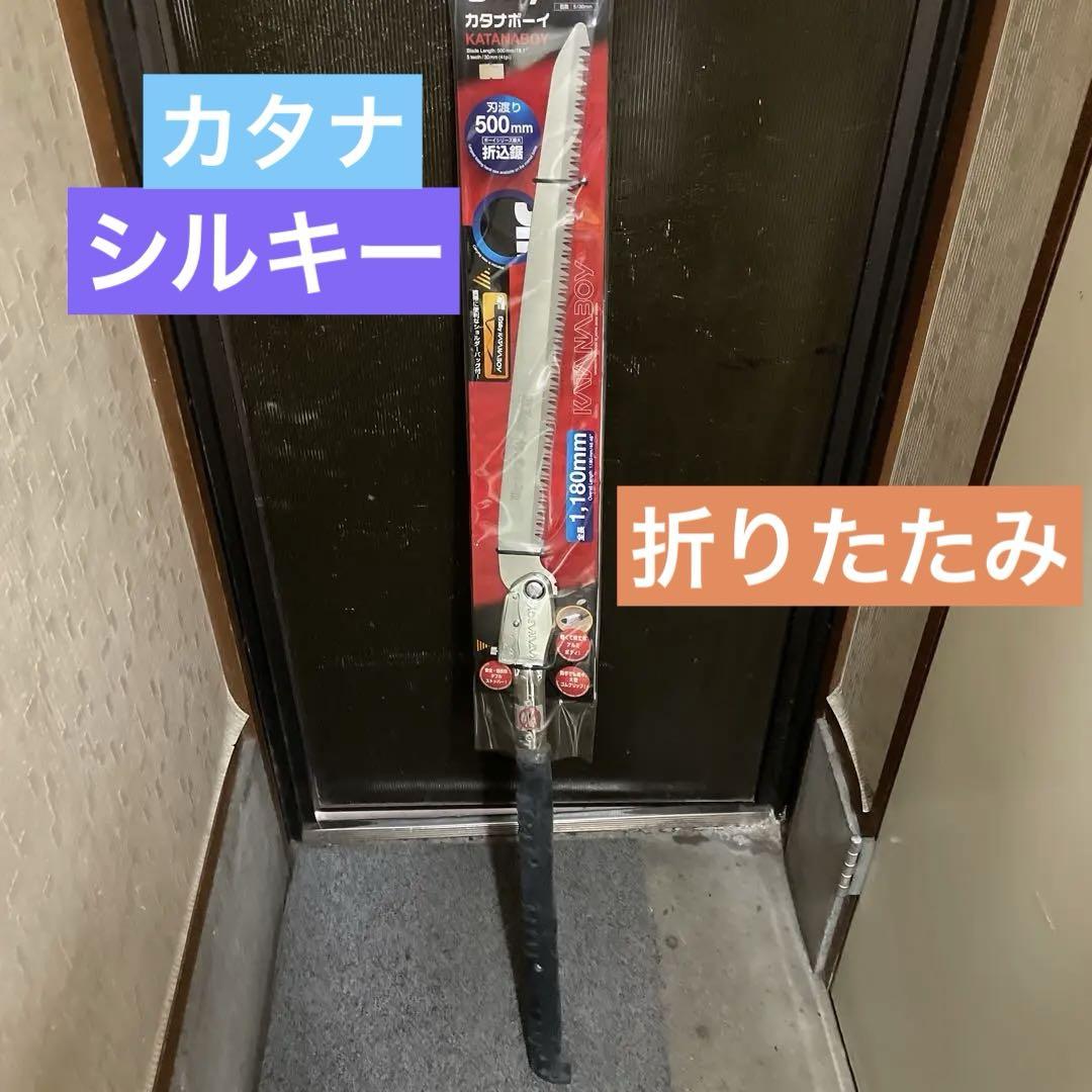 シルキー　カタナボーイ　ノコギリ