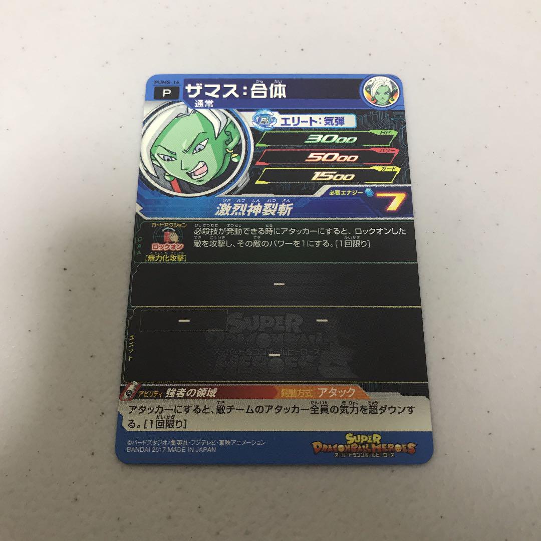 メルカリ スーパードラゴンボールヒーローズ ザマス 合体 Pums 16 333 中古や未使用のフリマ メルカリ スーパードラゴンボールヒーローズ ザマス 合体 Pums 16 333 中古や未使用のフリマ