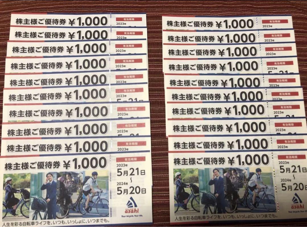 あさひ 株主優待 20000円分