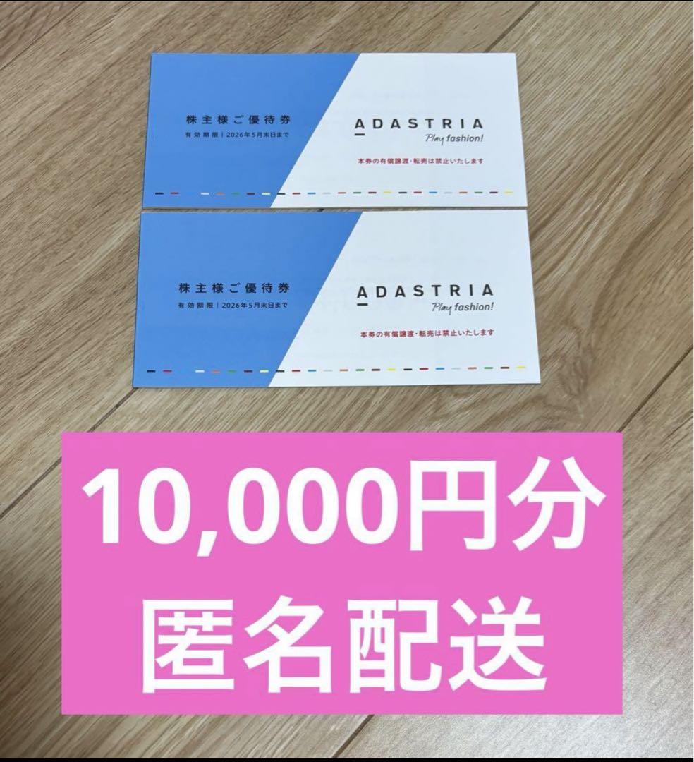 アダストリア　株主優待　10000円分ショッピング