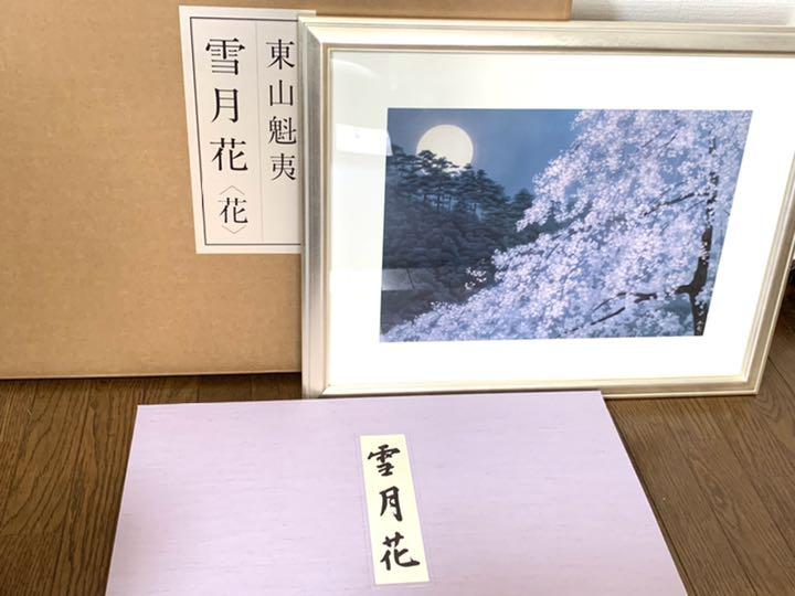 東山魁夷 (雪月花)«花»額装 日本経済新聞社