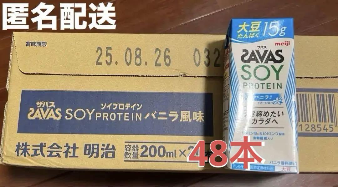 SAVAS ザバス ソイプロテイン バニラ　48本
