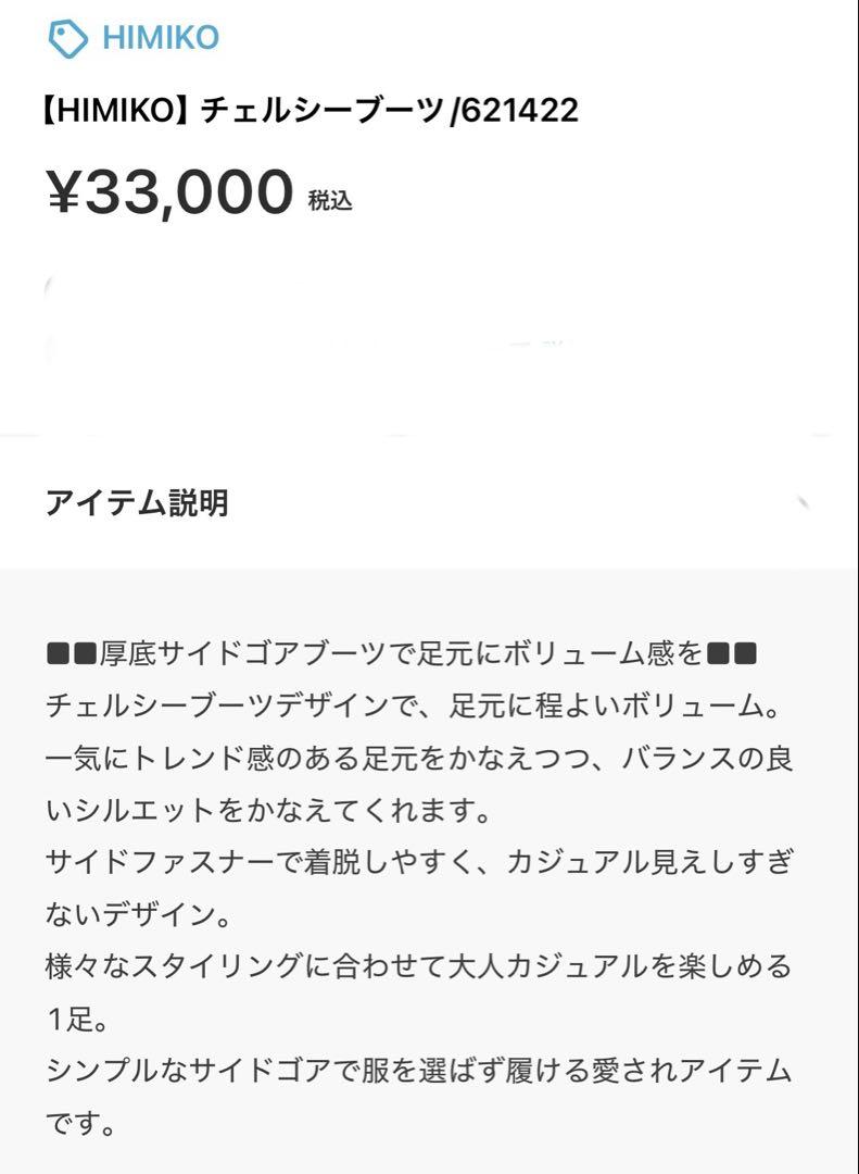 【美品】HIMIKO 24.5㌢　チェルシーブーツ
