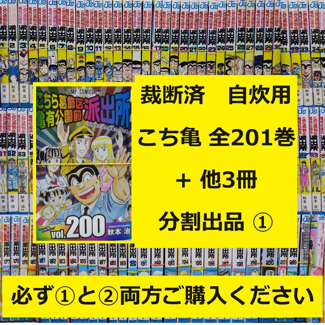 【裁断済】分割出品①　こちら葛飾区亀有公園前派出所　全201巻セット＋短編等3冊