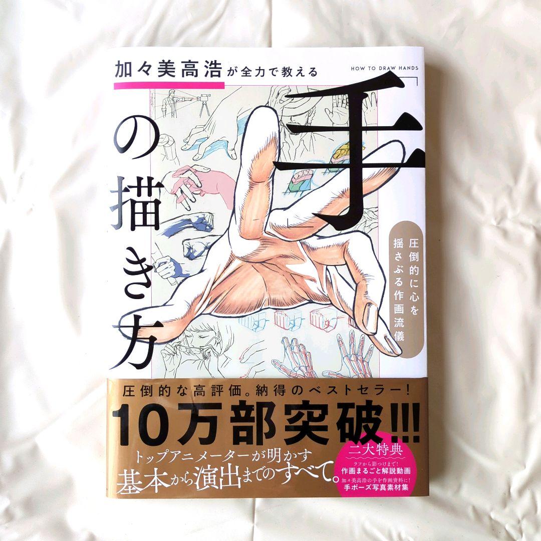 加々美高浩が全力で教える「手」の描き方 圧倒的に心を揺さぶる作画流儀