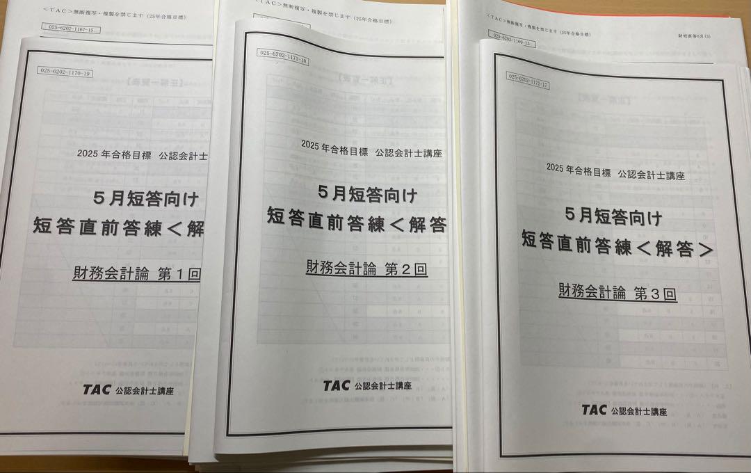 最新 未使用 TAC 会計士 25年5月短答直前答練 第3