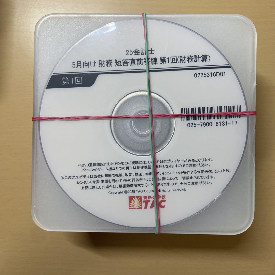 最新 未使用 TAC 会計士 25年5月短答直前答練 第3