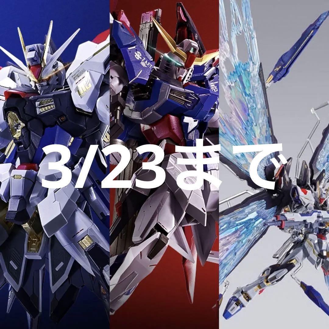 L BUILD ストライクフリーダムガンダム + デスティニーガンダム METAL BUILD ストライクフリーダムガンダム」、「デスティニー