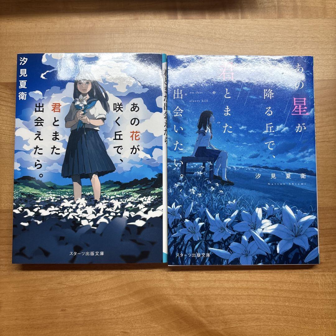 あの花が咲く丘で君とまた出会えたら。 あの星が降る丘で君とまた出会いたい。