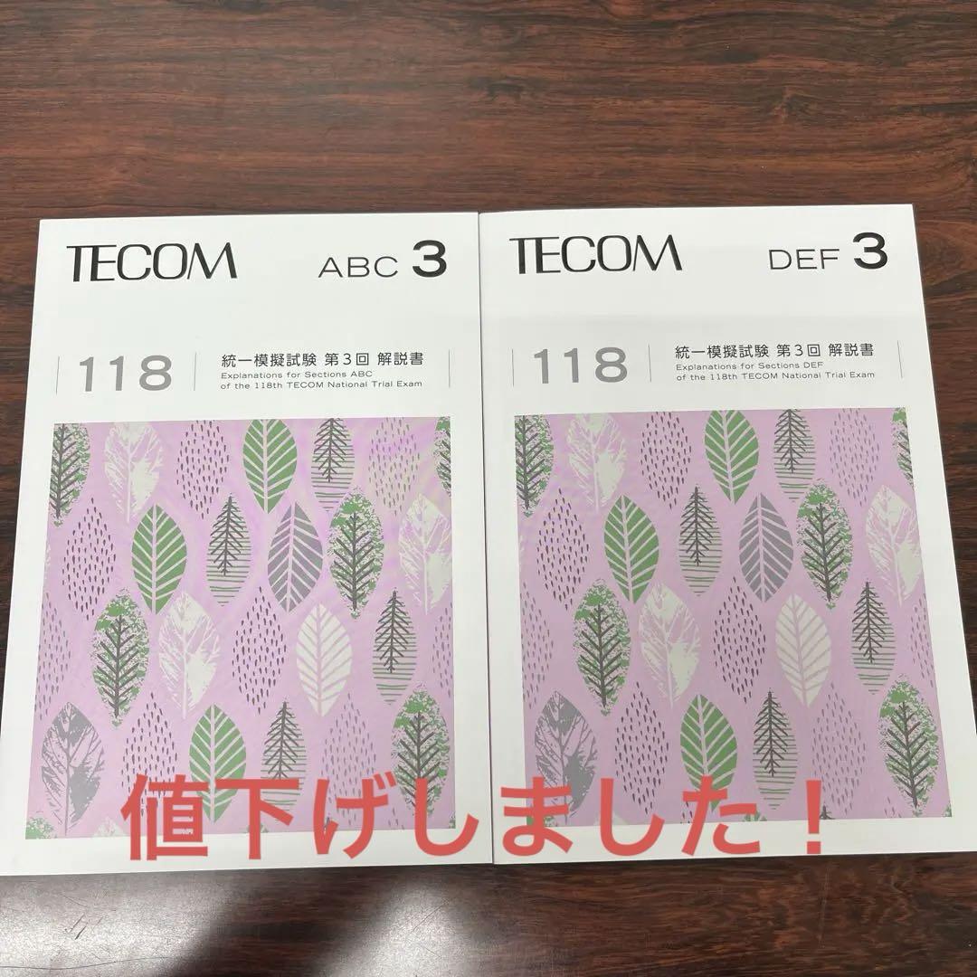 テコム TECOM 統一模擬試験 第119回医師国家試験 第1回 第3回 第4回 テコム TECOM 統一模擬試験 第119回医師国家試験 第1回 第3